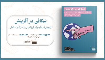 شکافی در آفرینش