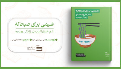شیمی برای صبحانه