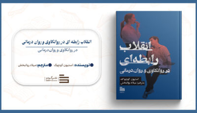 انقلاب_رابطه_ای_در_روانکاوی_و_روان_درمانی