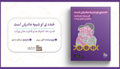 خنده ‌ی او شبیه مادرش است