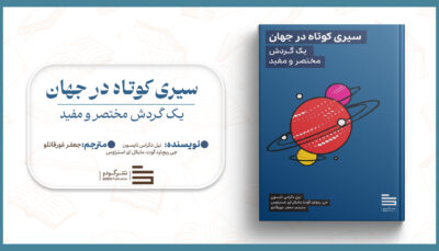 سیری کوتاه در جهان