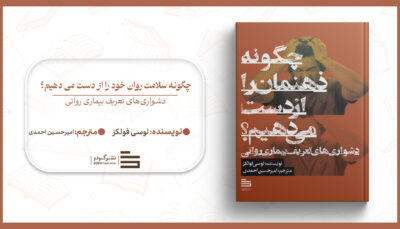 چگونه سلامت روان خود را از دست می دهیم؟