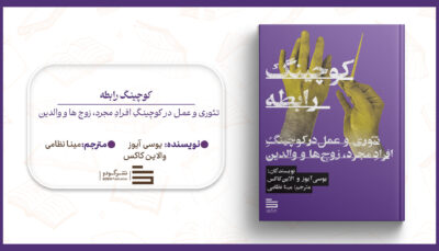 کوچینگ رابطه
