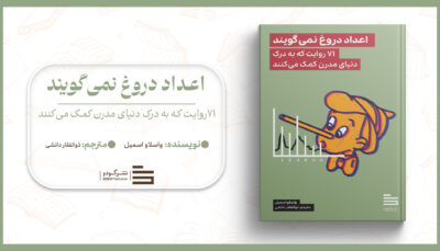 اعداد دروغ نمی‌گویند