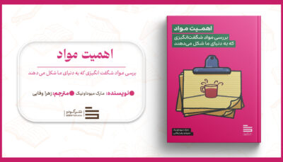 اهمیت مواد