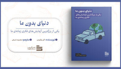 دنیای بدون ما