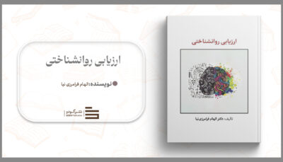 ارزیابی روانشناختی