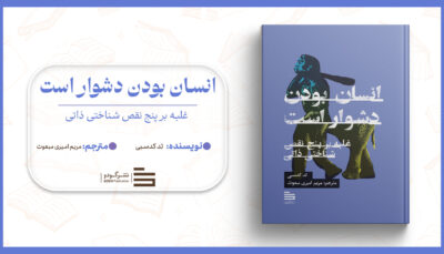انسان بودن دشوار است