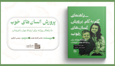 پرورش انسان‌های خوب