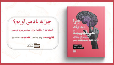 چرا به یاد می‌آوریم؟
