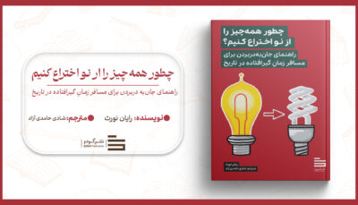 چگونه_همه_چیز_را_از_نو_اختراع_کنیم