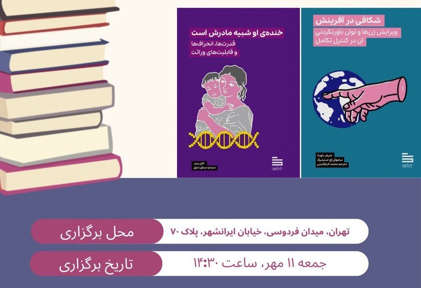 رونمایی از دو کتاب ارزشمند و مرتبط با علم