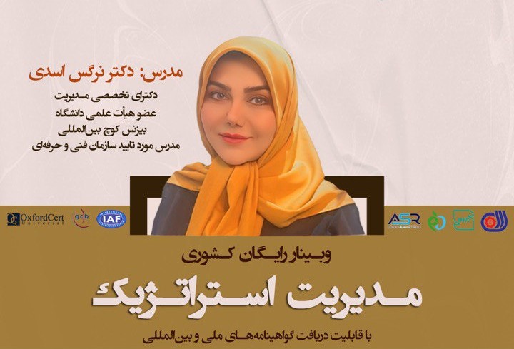 وبینار رایگان کشوری مدیریت استراتژیک