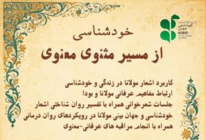 خودشناسی از مسیر مثنوی و معنوی
