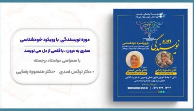 دوره نویسندگی