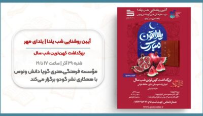 آیین روشنایی شب یلدا | یلدای مهر