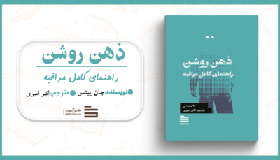 ذهن روشن