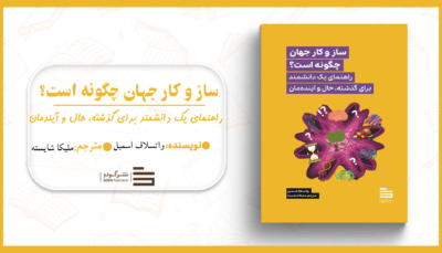 ساز و کار جهان چگونه است؟