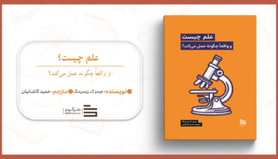 علم چیست و واقعاً چگونه عمل می‌کند؟