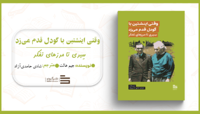 وقتی اینشتین با گودل قدم می‌زد
