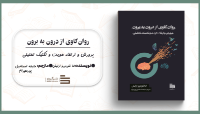 روان‌کاوی از درون به برون