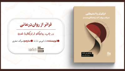 فراتر از روان‌درمانی