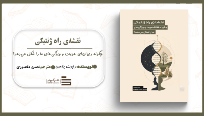 نقشه‌ی راه ژنتیکی